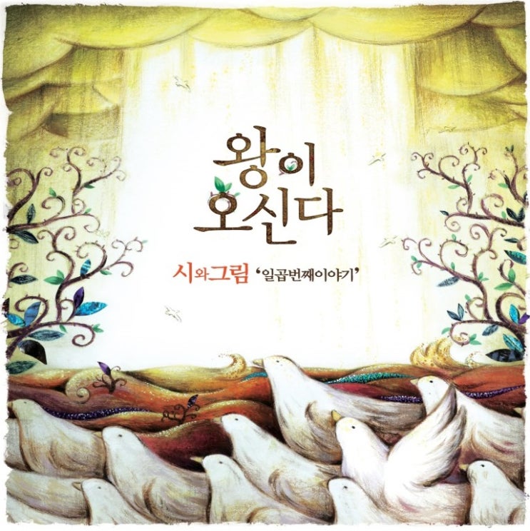 토기장이 - 시와그림 7집 왕이 오신다