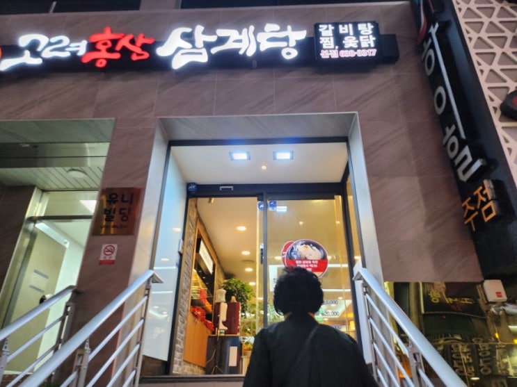  범일동 고려홍삼 삼계탕에서 저녁 먹었어요