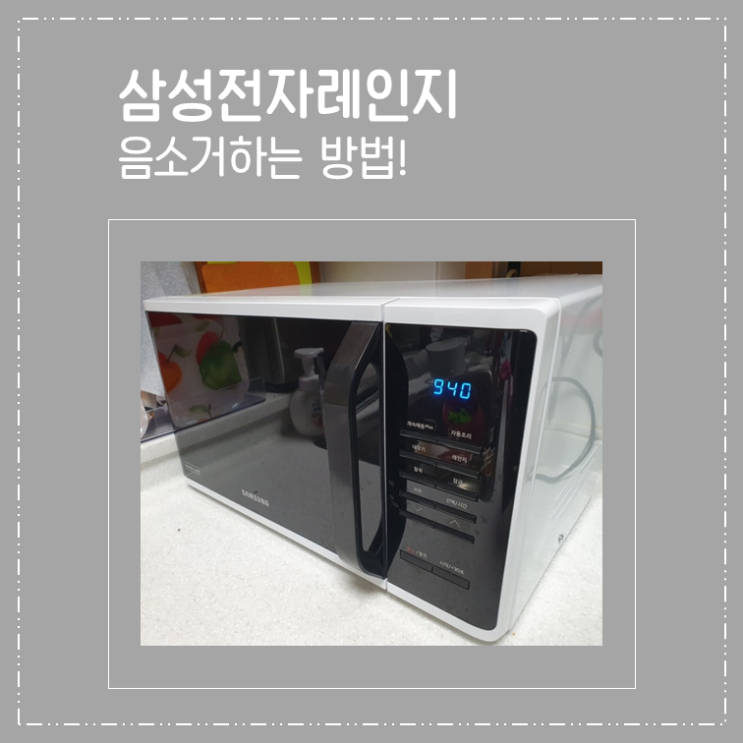  삼성 전자레인지 소리 줄이는 간단한 방법(음소거)