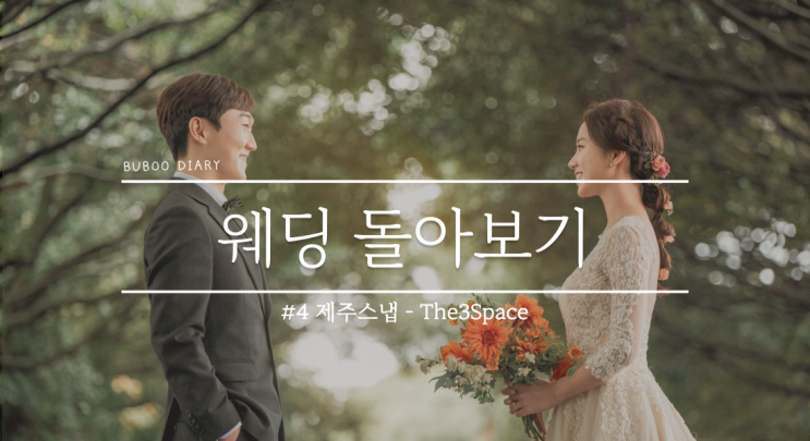  웨딩 돌아보기#4 제주 스냅 - The3Space