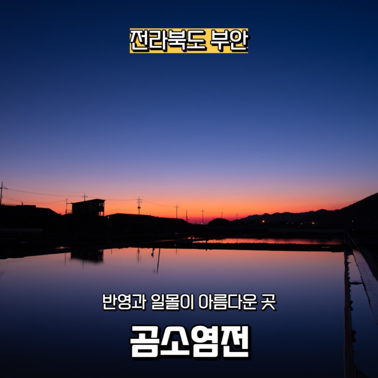  [전라북도] 부안 가볼 만한 곳, 반영과 일몰이 아름다운 곰소염전