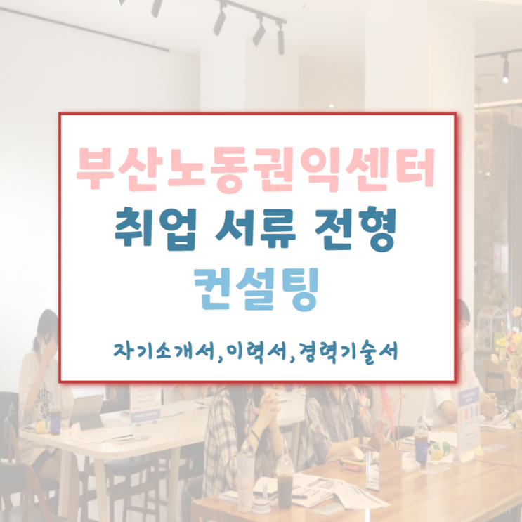  자기소개서 이력서 경력기술서 작성법 취업 서류 전형 컨설팅 후기