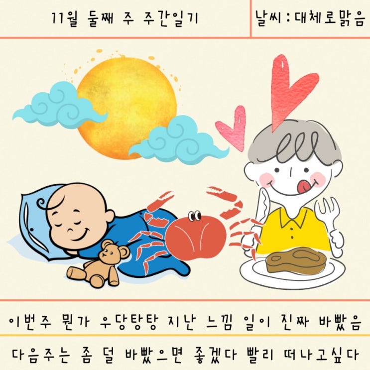 [블챌] 11월 둘째 주 주간 일기