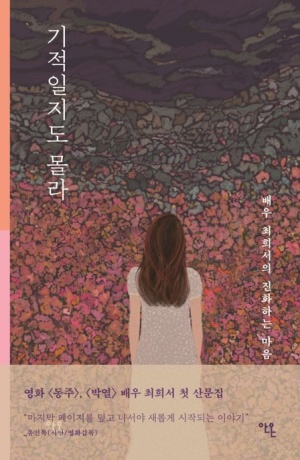 20221113 독후감 :: 최희서의 기적일지도 몰라 읽어보고서 20221113 독후감 :: 최희서의 기적일지도 몰라 읽어보고서