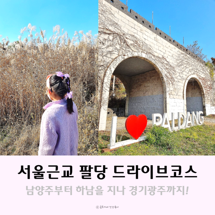 경기근교 드라이브 : 남양주에서 하남 광주까지 팔당 가볼만한곳 총정리 경기근교 드라이브 : 남양주에서 하남 광주까지 팔당 가볼만한곳 총정리