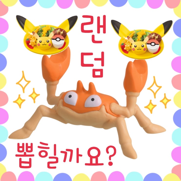 포켓몬스토어 온라인 포켓몬 카페 메뉴 피카츄, 크랩 펜홀더 뽑혀라!