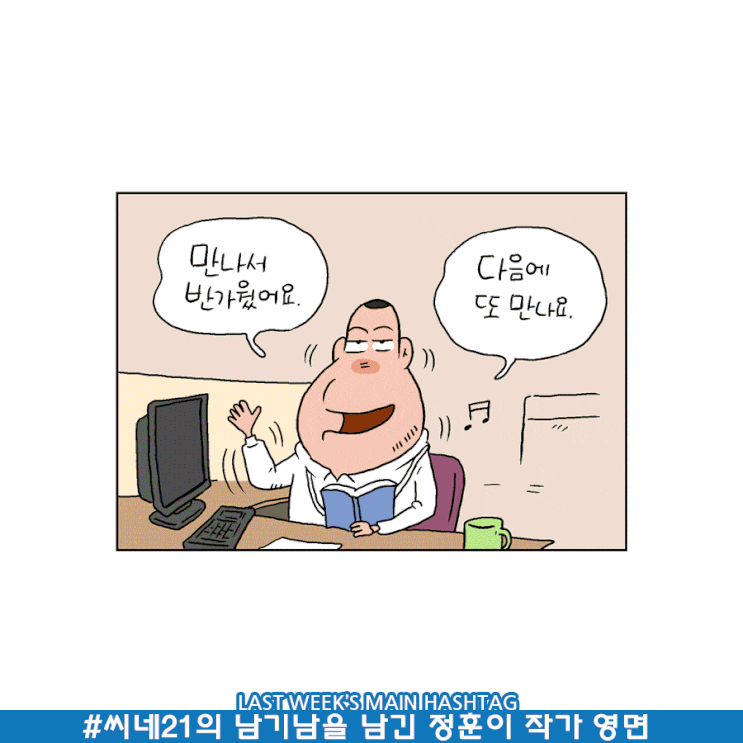 11월 3주차 두런 캐릭터 뉴스레터-씨네21의 남기남을 남긴 정훈이 작가 영면 外 11월 3주차 두런 캐릭터 뉴스레터-씨네21의 남기남을 남긴 정훈이 작가 영면 外