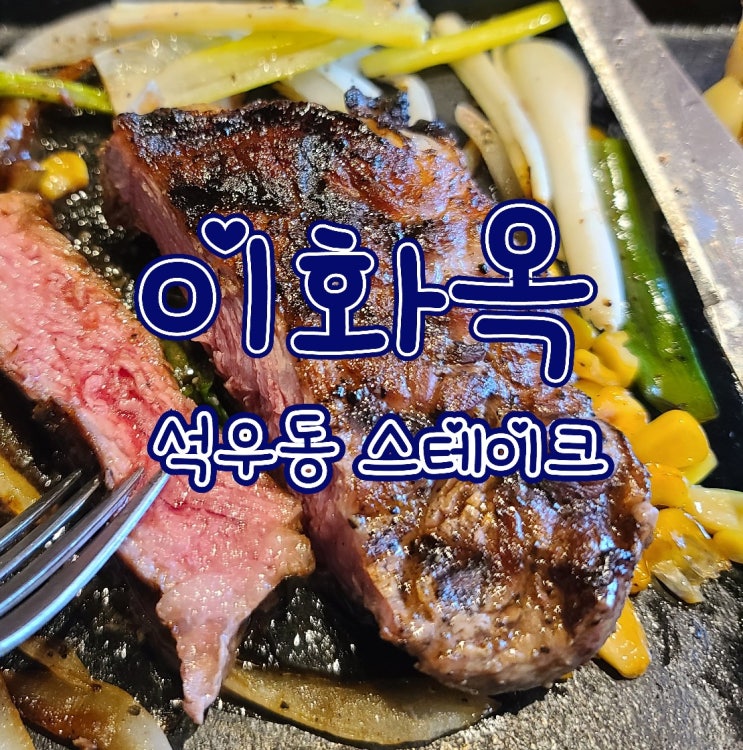  이화옥 동탄 - 석우동 점심 회식 3만원대 스테이크 , 동탄 우체국/보건소 근처