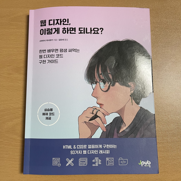  쉽게 배울 수 있는 웹디자인 도서 추천 <웹디자인, 이렇게 하면 되나요?>