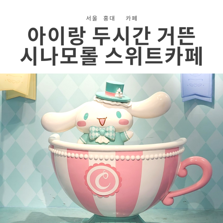  AK앤 홍대 시나모롤 스위트카페 방문 후기!(시나모롤 가방/잠옷/인형 등 굿즈 + 포토존 정보)