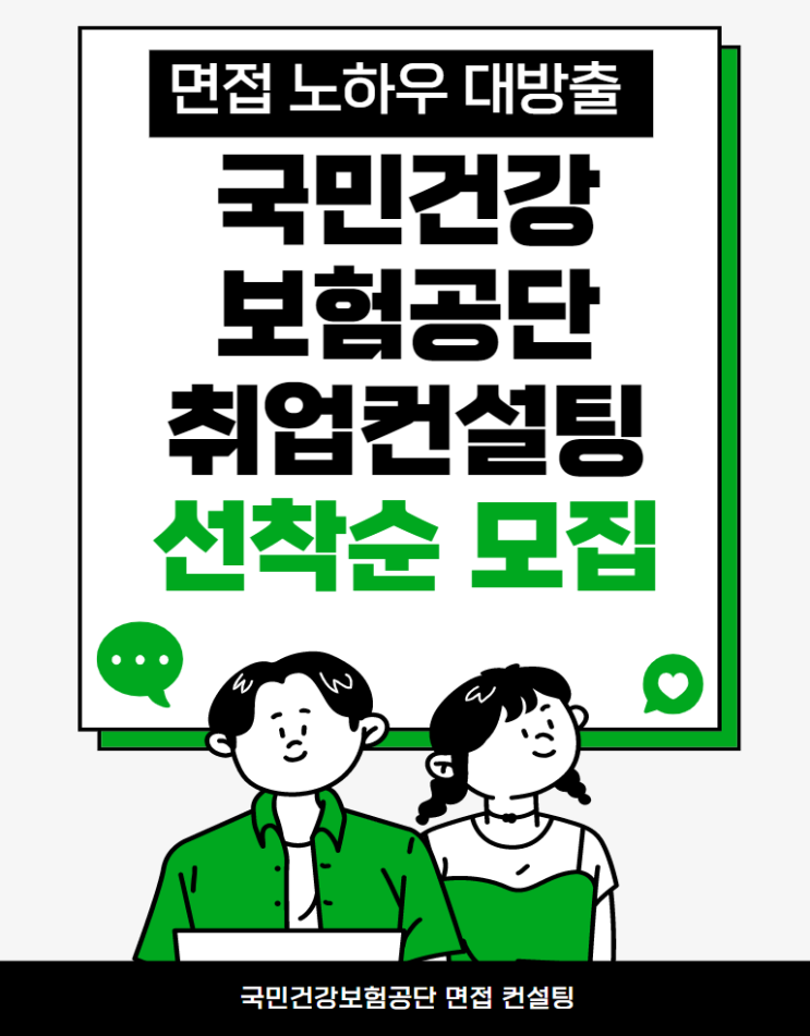  국민건강보험공단 면접완성 학원에서 취업까지 성공