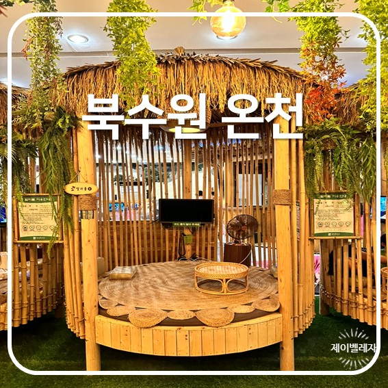  [경기도 온천] 아이와 가볼만한 곳, 성균관대역 찜질방 북수원온천