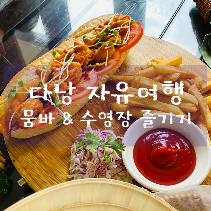  다낭 자유여행 1일차 - 앙사나랑코 레스토랑 뭄바 & 풀사이드바/수영장 즐기기 (feat. 키즈룸)