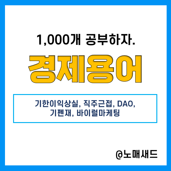 경제용어 :: 기한이익상실, 직주근접, DAO, 기펜재, 바이럴마케팅 경제용어 :: 기한이익상실, 직주근접, DAO, 기펜재, 바이럴마케팅