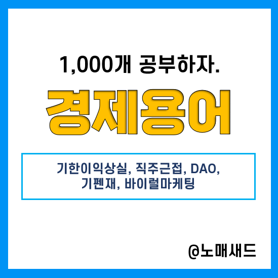 경제용어 :: 기한이익상실, 직주근접, DAO, 기펜재, 바이럴마케팅