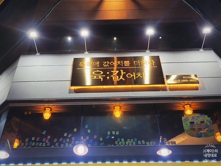  천안 두정동 핫플! 육값어치천안두정점