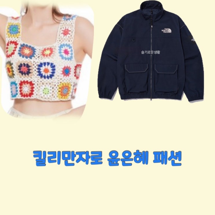  윤은혜 킬리만자로 3회 조끼 베스트 나시 크로셰 집업 점퍼 플리스 후리스 옷 패션