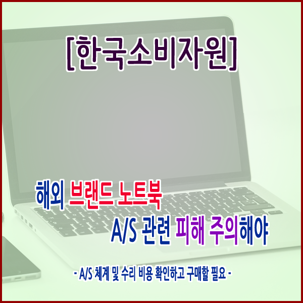  [한국소비자원] 해외 브랜드 노트북 A/S 관련 피해 주의해야