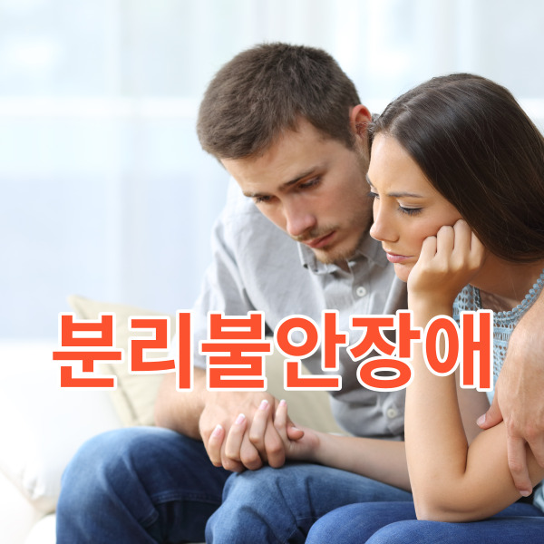  분리불안장애 증상, 원인, 치료 방법