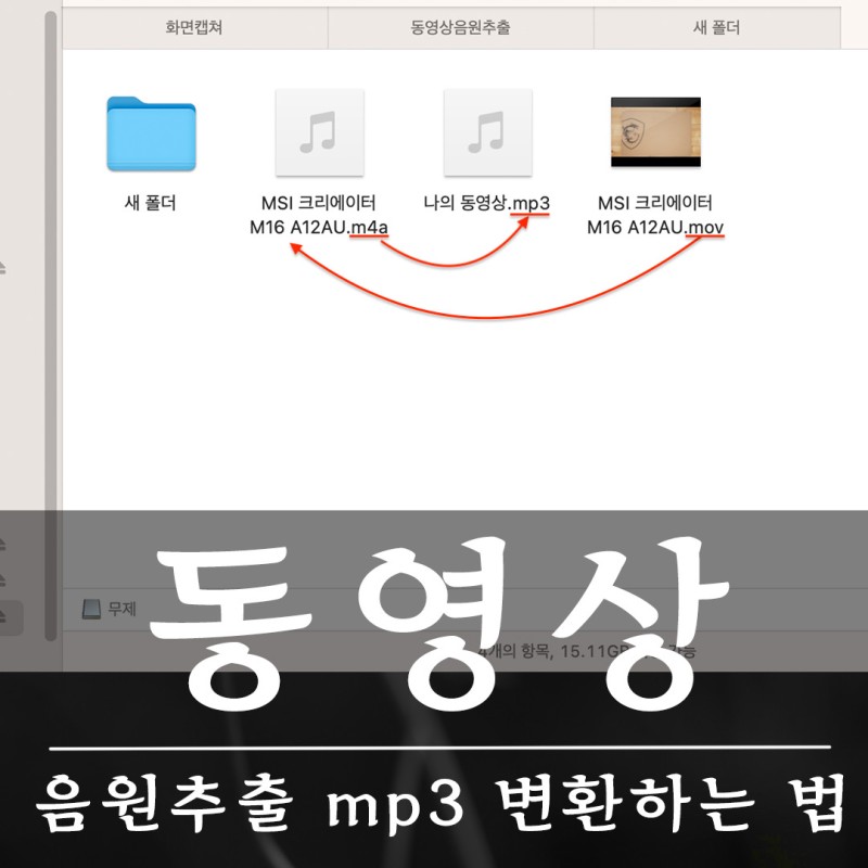 동영상 음원 추출 mov mp4 m4a를 mp3로 변환하는 법 : 네이버 블로그