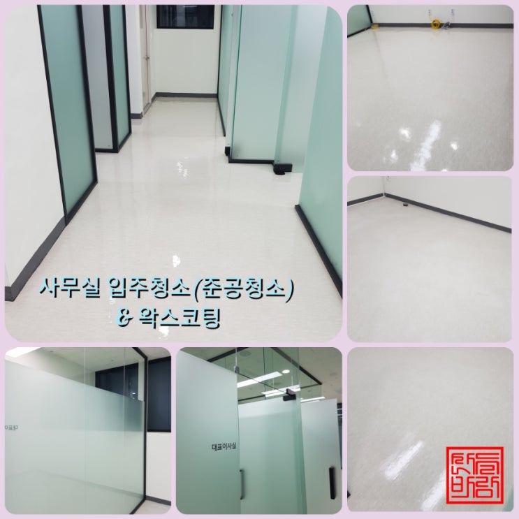  합정동 사무실 입주청소, 준공청소& 바닥왁스코팅 전문업체(+후기,소개,시공사진)