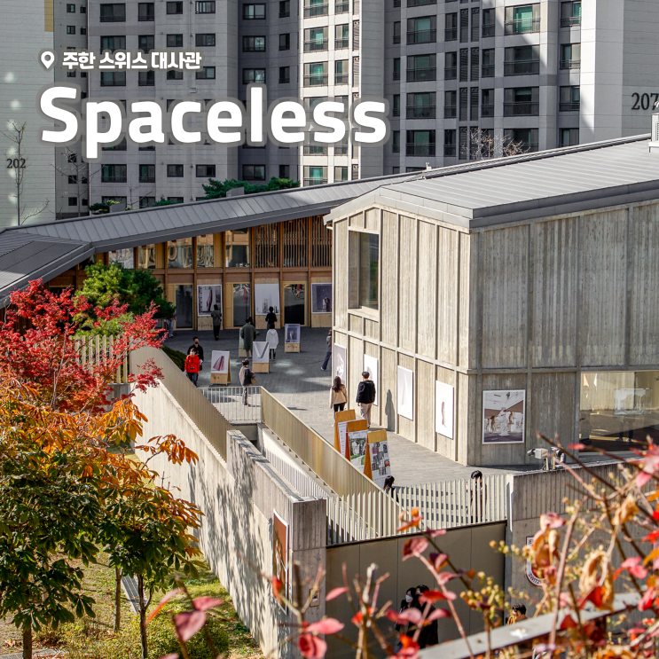  [전시회] <Spaceless> 후기, 주한 스위스 대사관 (+주차, 예약)