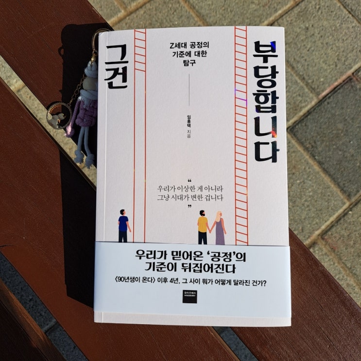  <90년생이 온다> 임홍택 신간 인문교양책 : 그건 부당합니다