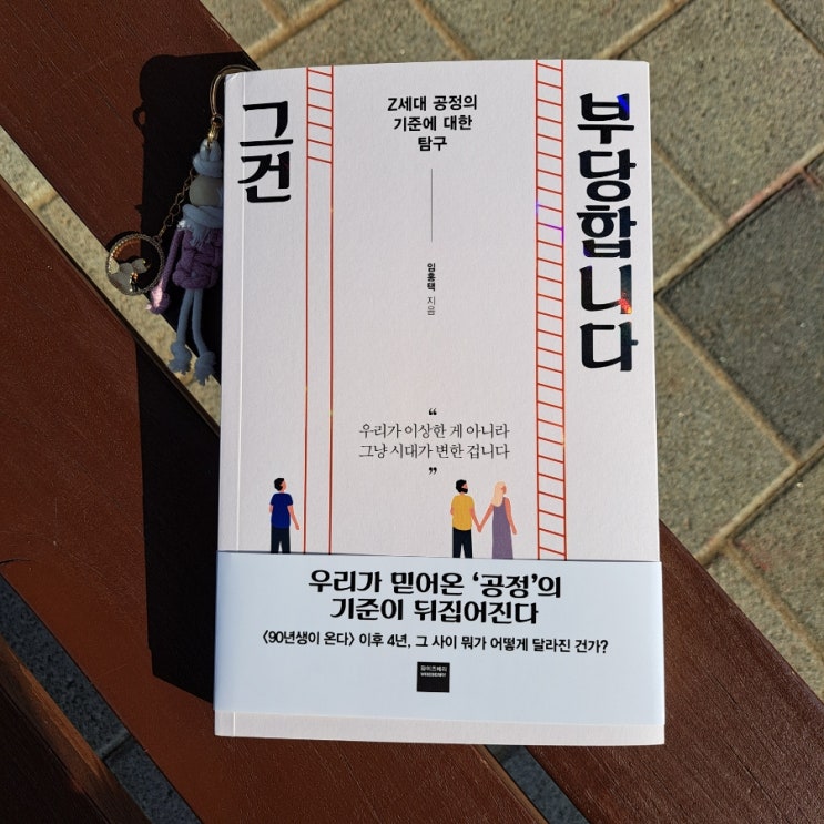 &lt;90년생이 온다&gt; 임홍택 신간 인문교양책 : 그건 부당합니다