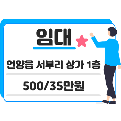 울산 울주군 언양읍 서부리 상가 1층 월세 500/35만원