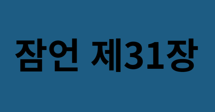 잠언 31장 잠언 31장