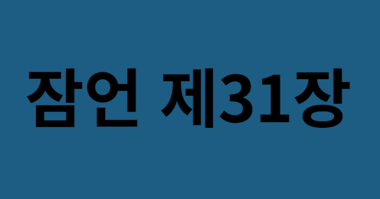 잠언 31장