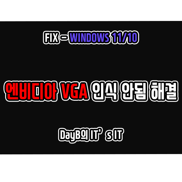 윈도우11/10의 엔비디아 그래픽카드 인식 안됨 문제 해결 방법