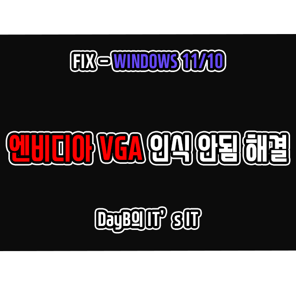 윈도우11/10의 엔비디아 그래픽카드 인식 안됨 문제 해결 방법 윈도우11/10의 엔비디아 그래픽카드 인식 안됨 문제 해결 방법