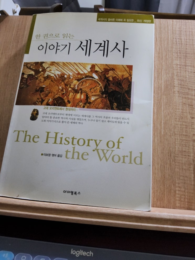 한 권으로 읽는 이야기 세계사