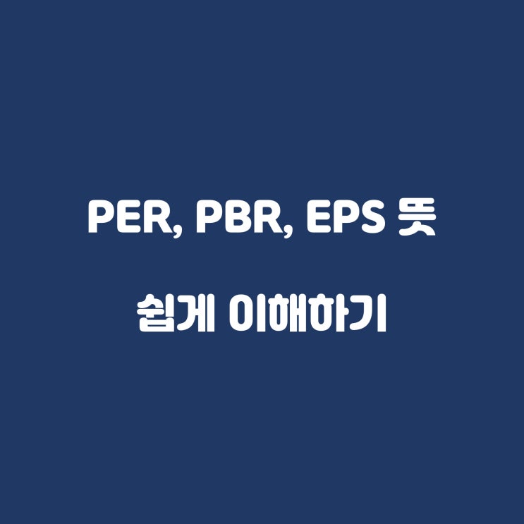  PER, PBR, EPS 뜻 쉽게 이해하기
