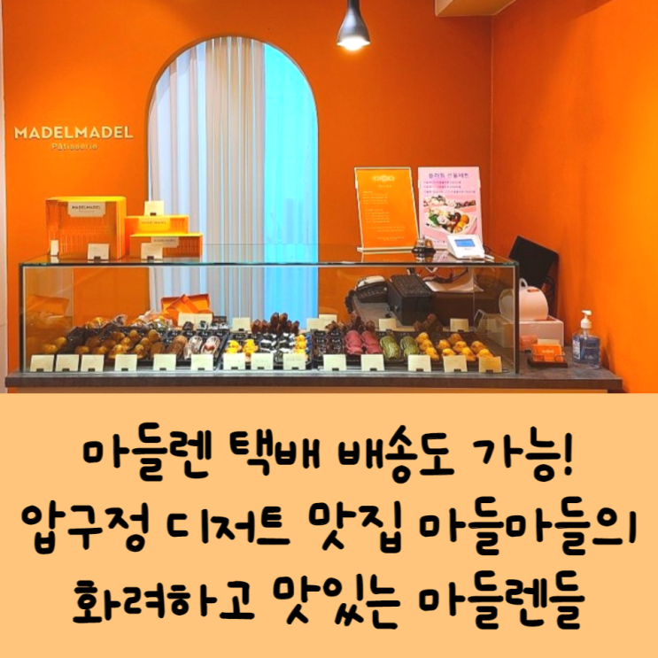  마들렌 택배 배송도 가능! 강남답례품으로도 인기만점! 압구정 디저트 맛집 마들마들의 화려하고 맛있는 마들렌들