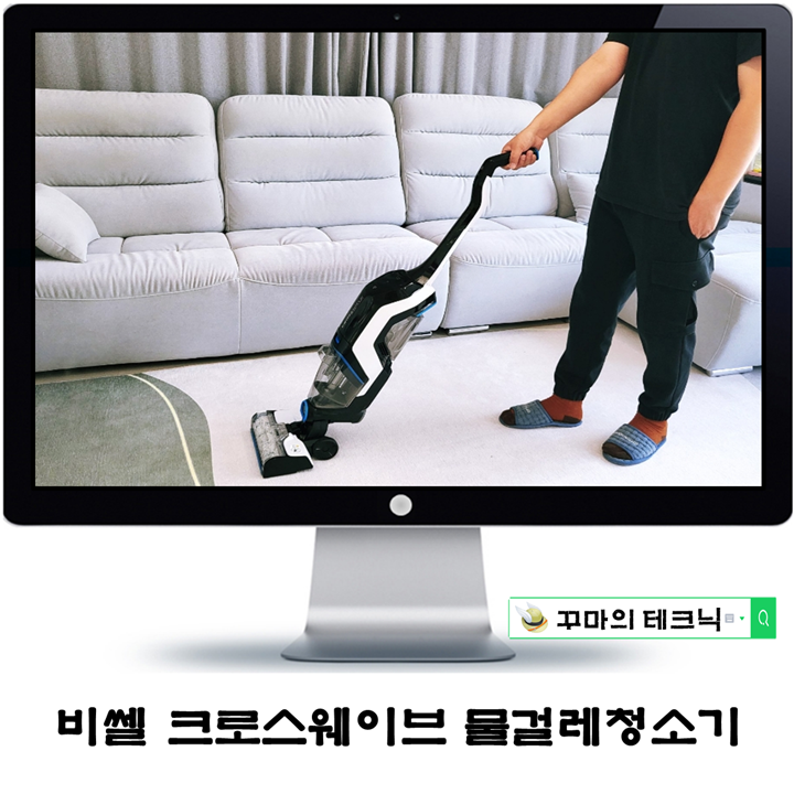  명품 물걸레청소기 비쎌 아쿠아 크로스웨이브 어땠을까