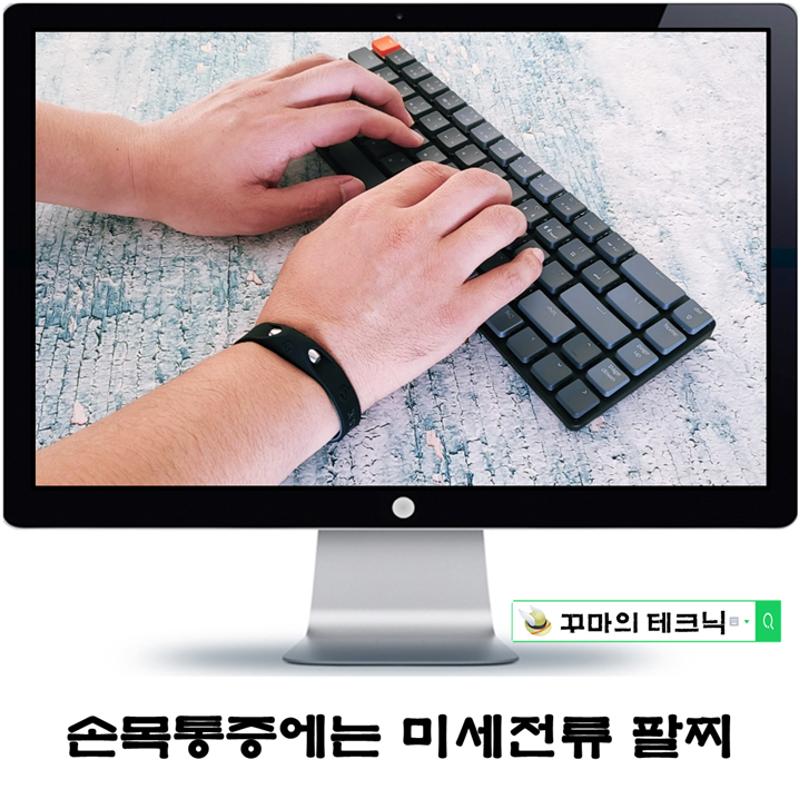  미세전류로 케어하는 손목 피로. 스포츠건강팔찌 힐비스 어땠을까