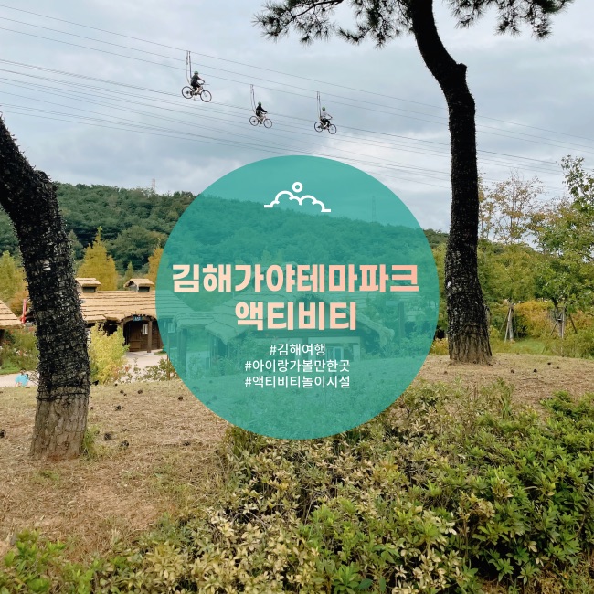  [김해] 아이랑 하루종일 액티비티하게! 가야테마파크