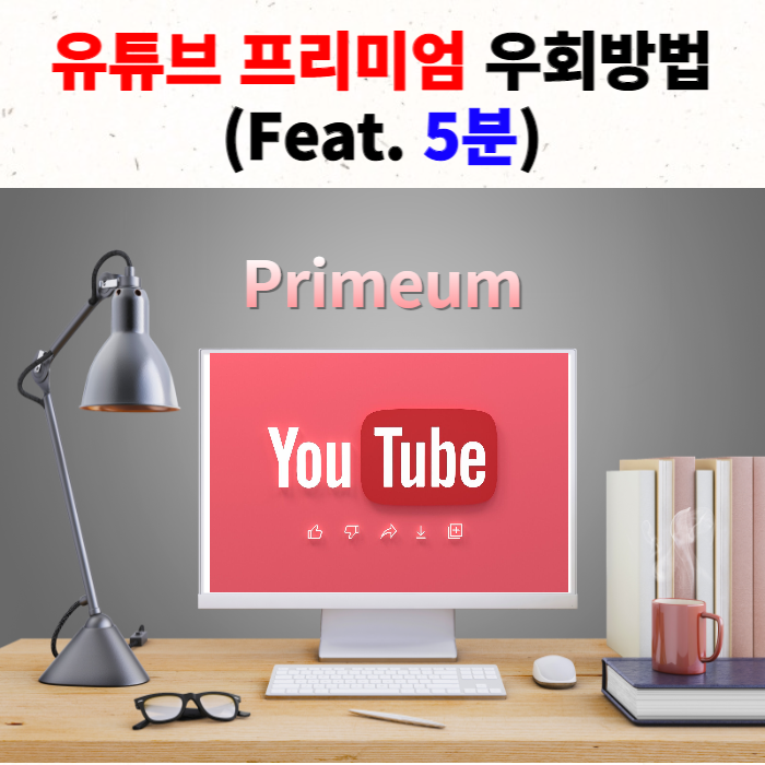 유튜브 프리미엄 우회방법(Feat. 초스피드 5분, 터키)