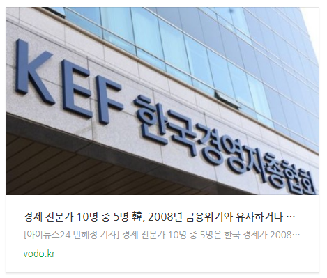 경제 전문가 10명 중 5명 "韓, 2008년 금융위기와 유사하거나 더 어렵다" 경제 전문가 10명 중 5명 "韓, 2008년 금융위기와 유사하거나 더 어렵다"