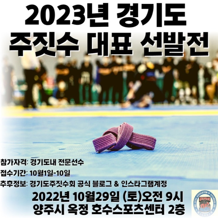  2023년 경기도 주짓수 대표 선발전