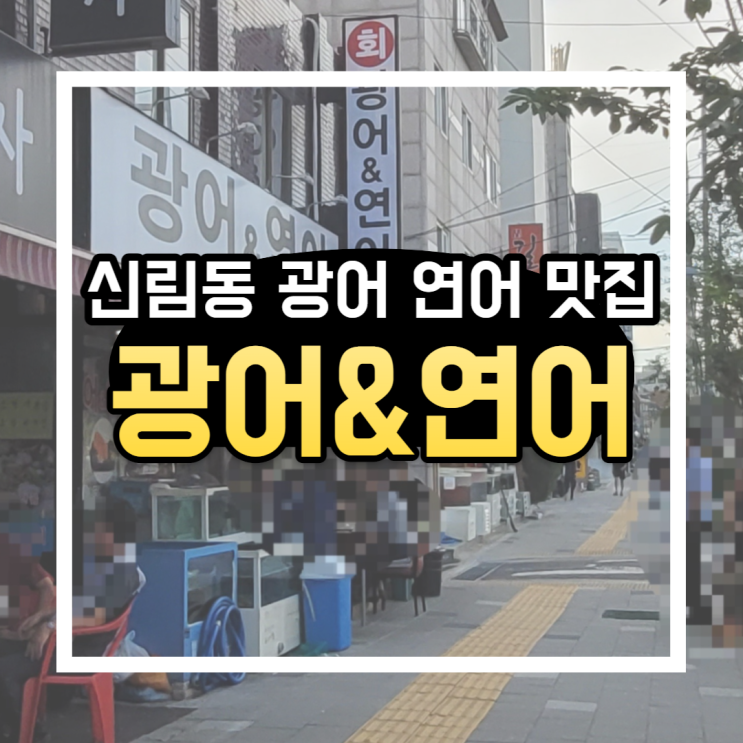 신림동 싱싱한 광어와 연어 생각날 땐 '광어&연어' 신림동 싱싱한 광어와 연어 생각날 땐 '광어&연어'