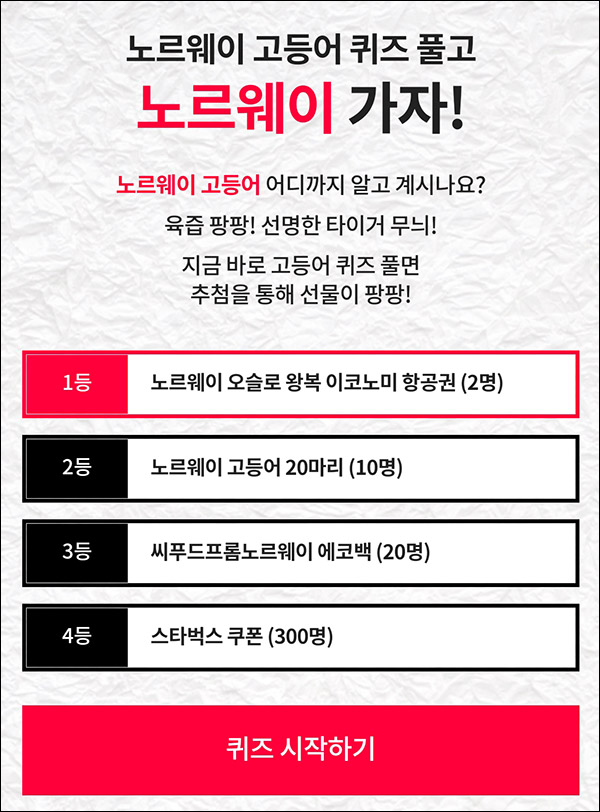 노르웨이 고등어 퀴즈이벤트(스벅등 332명)추첨,간단 노르웨이 고등어 퀴즈이벤트(스벅등 332명)추첨,간단