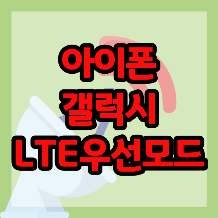  5G폰 LTE 우선모드 설정법(With. 갤럭시/아이폰)