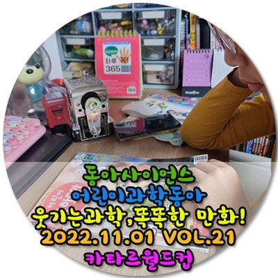  어린이과학동아정기구독하면 다양한 혜택은 물론 가장 저렴하게 구독하는 방법인것같아 추천드려요