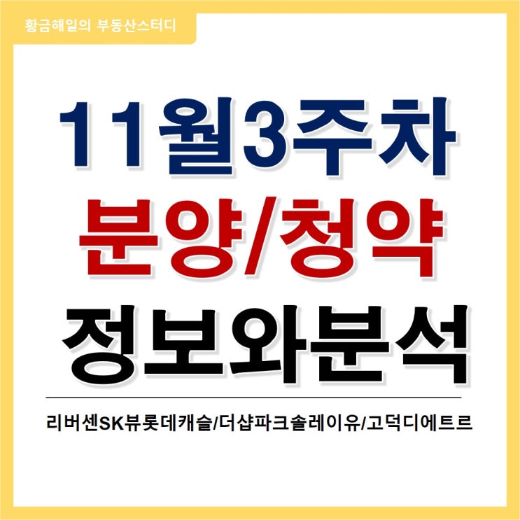  11월 3주차 분양정보(리버센SK뷰롯데캐슬, 더샵파크솔레이유, 고덕 디에트르리비에르)