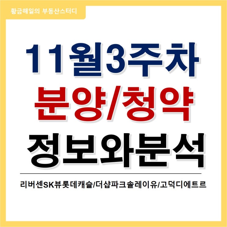 11월 3주차 분양정보(리버센SK뷰롯데캐슬, 더샵파크솔레이유, 고덕 디에트르리비에르)