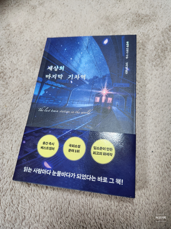  독서기록함) 「세상의 마지막 기차역」 후기