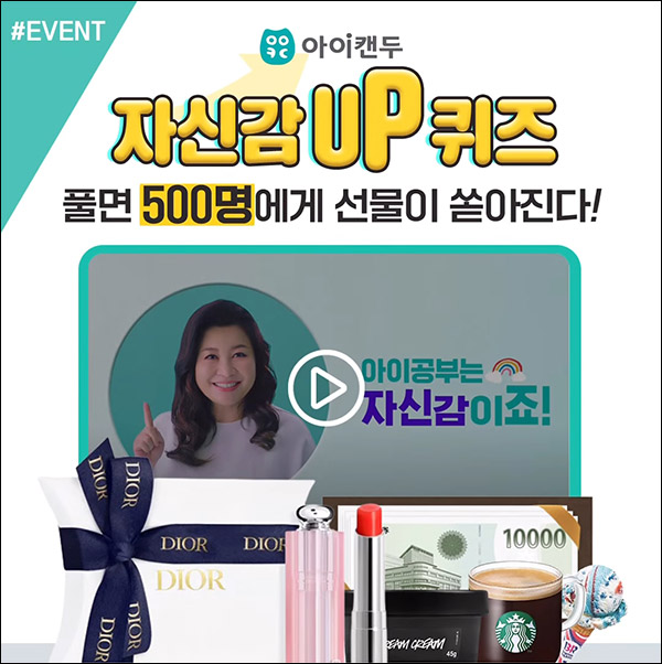 빨간펜 아이캔두 자신감 UP 퀴즈이벤트(배스킨등 500명)추첨